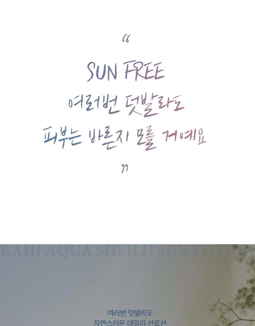 [수분자차/촉촉산뜻] 가히 아쿠아 쉴드 선로션 50ml 상세페이지 27